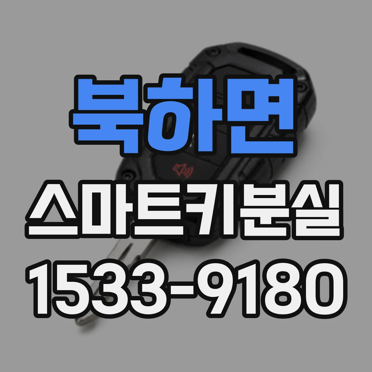 북하면 스마트키분실