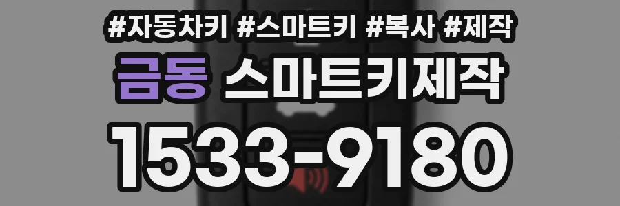 금동 스마트키제작