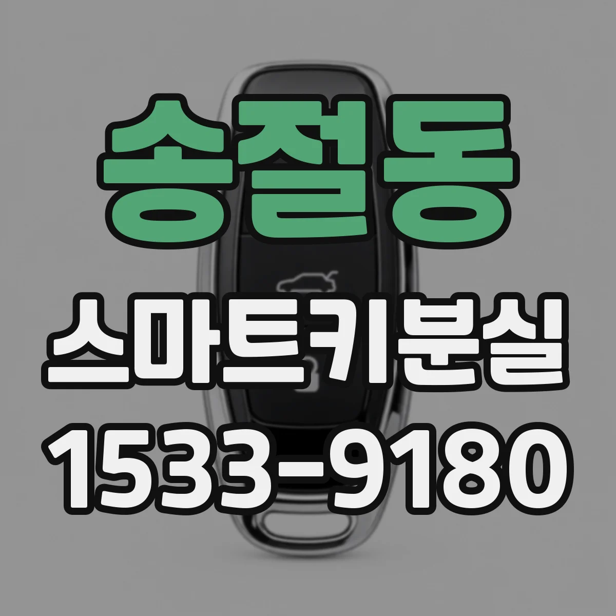 송절동 스마트키분실