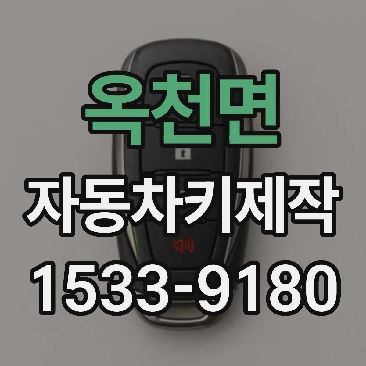 옥천면 자동차키제작