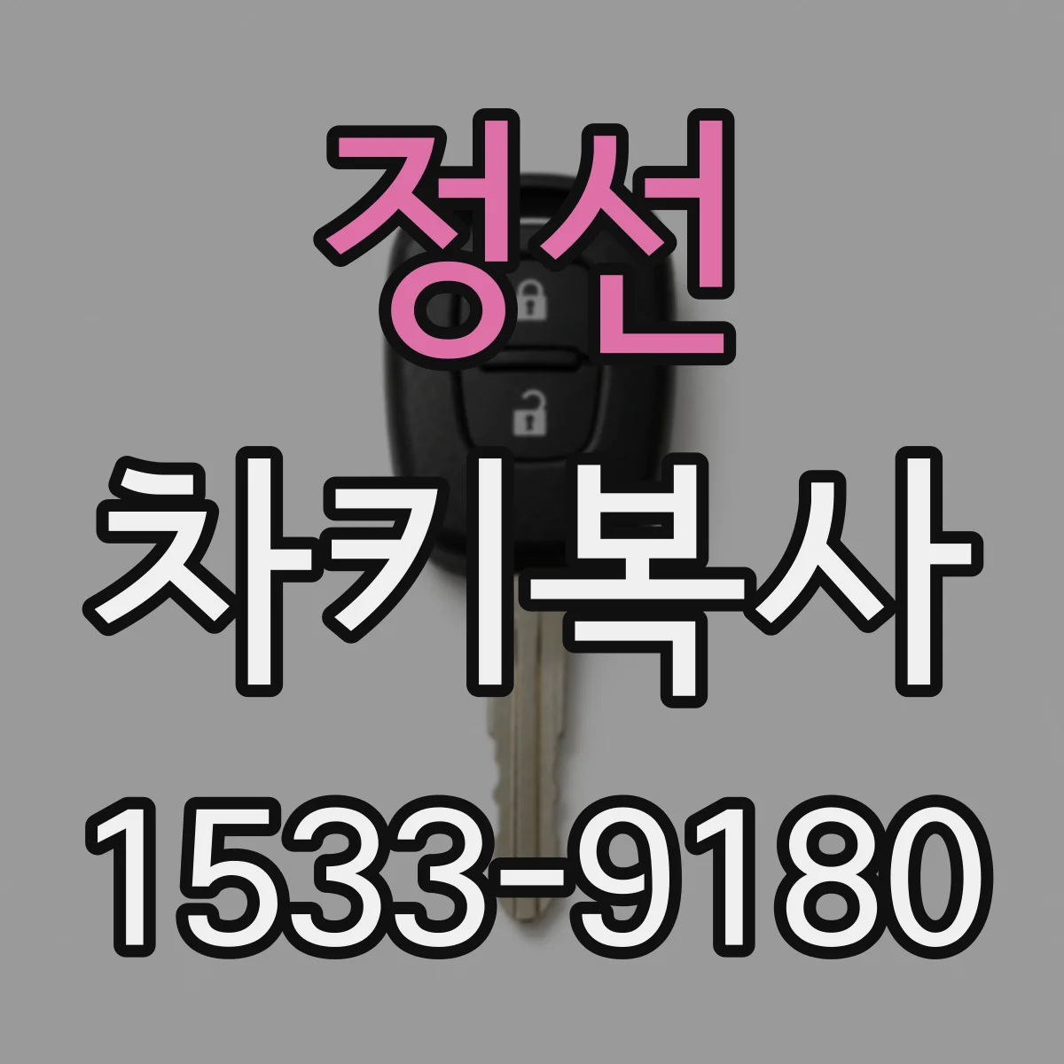 정선 차키복사 품질 테스트 항목 체크해서 실패 줄이는 법
