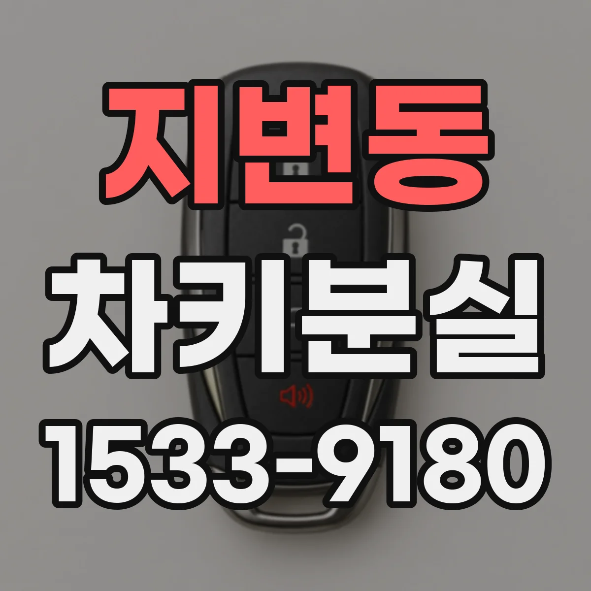 지변동 차키분실
