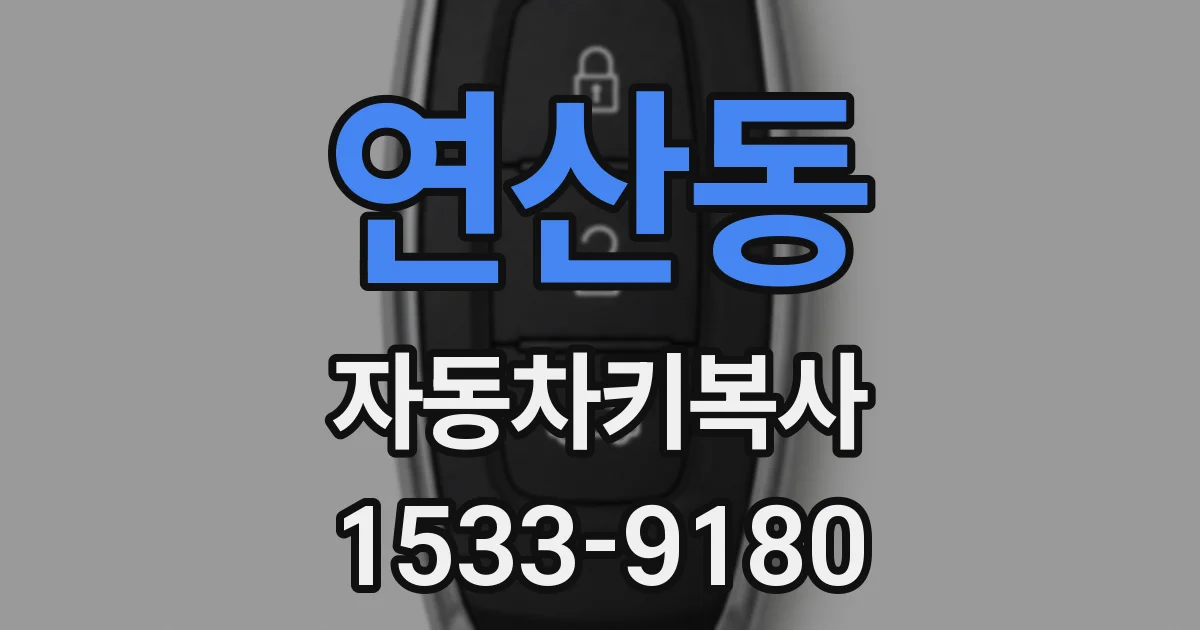 연산동 자동차키복사