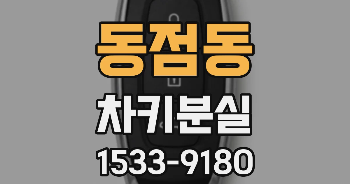 동점동 차키분실