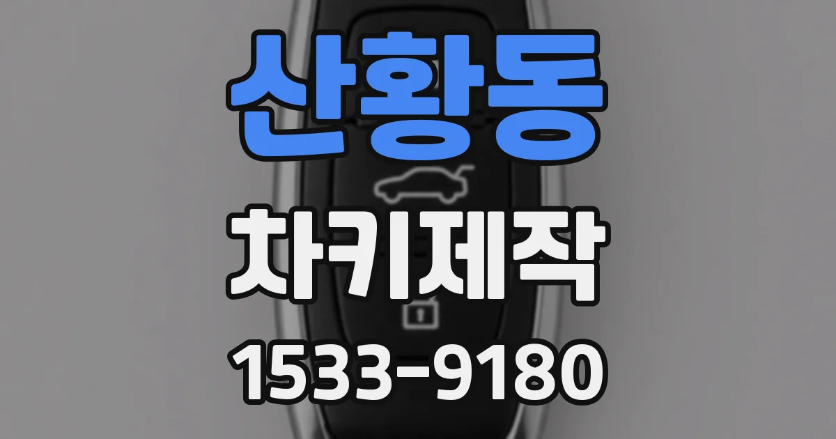산황동 차키제작
