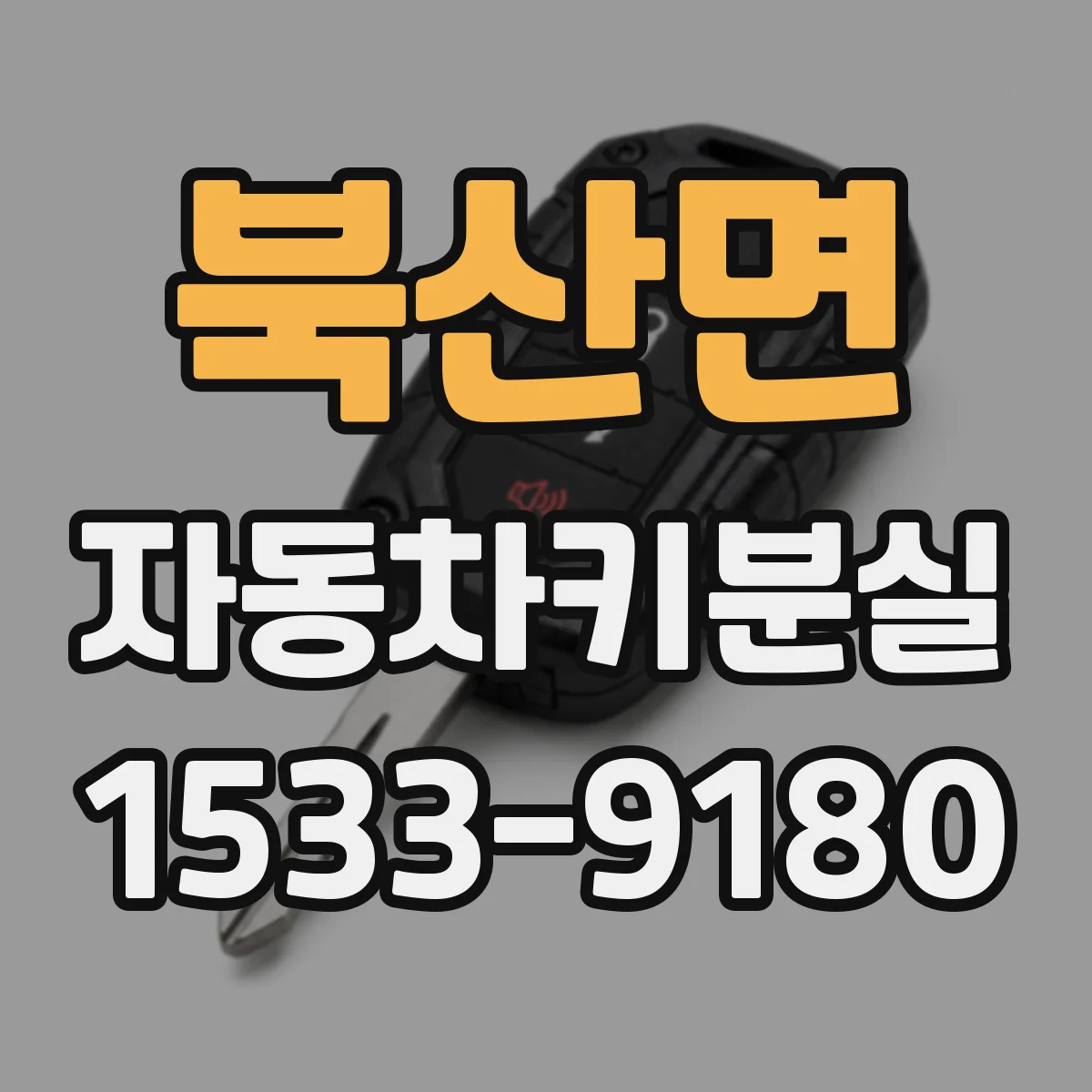 북산면 자동차키분실