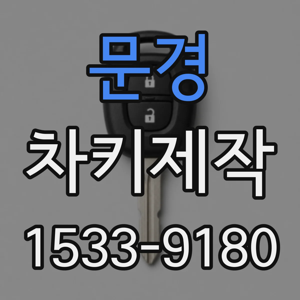 문경 차키제작 원격거리 세팅 점검과 동기화 절차 안내
