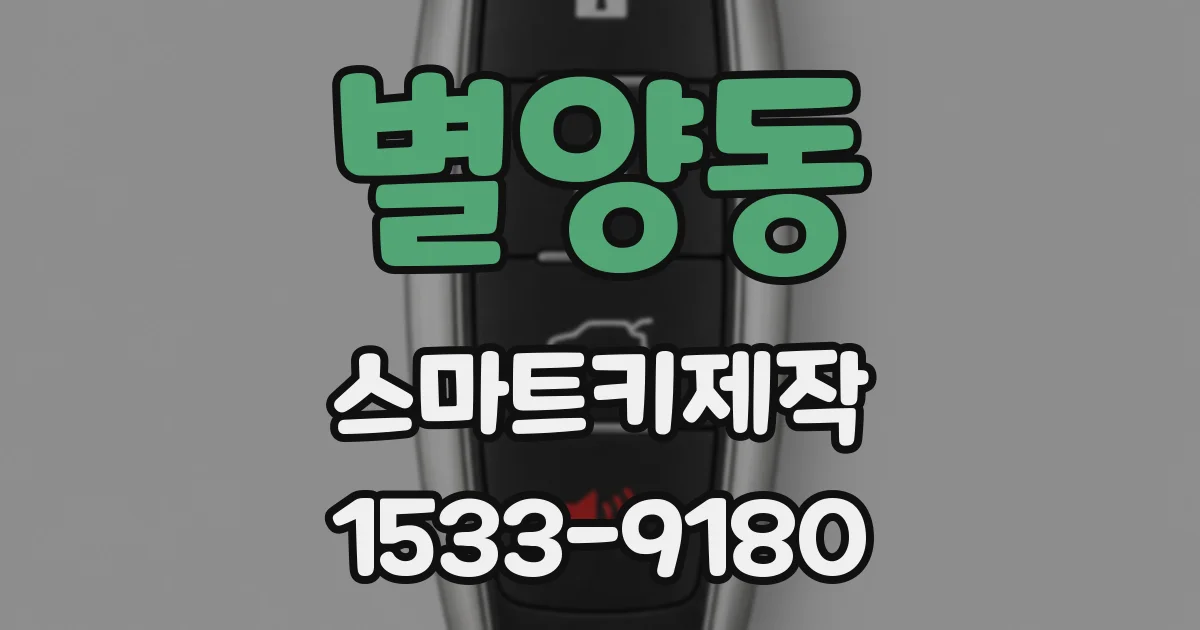 별양동 스마트키제작