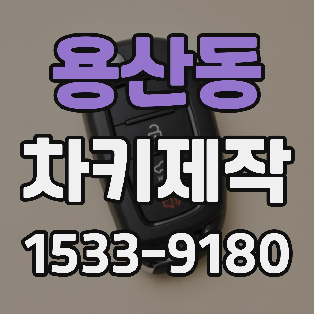 용산동 차키제작