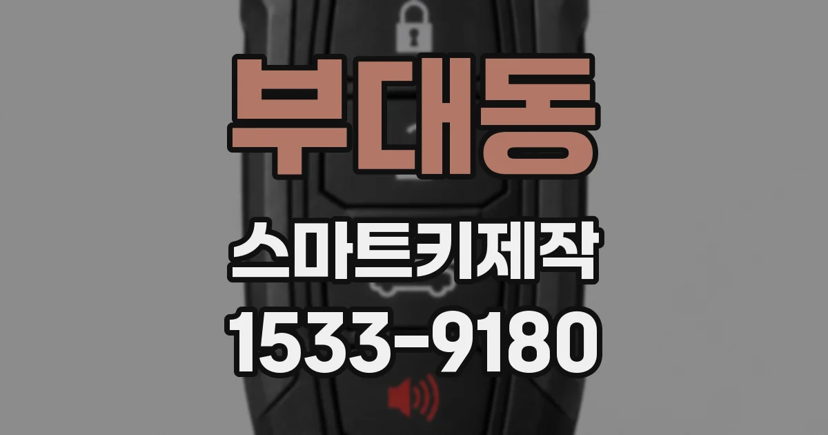 부대동 스마트키제작