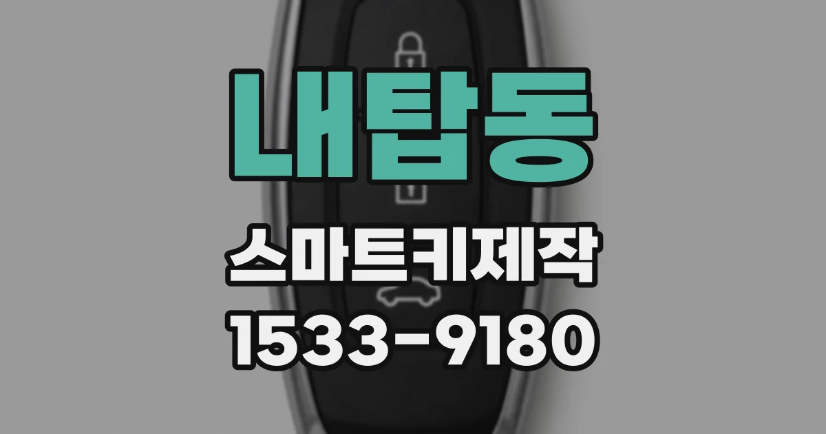 내탑동 스마트키제작