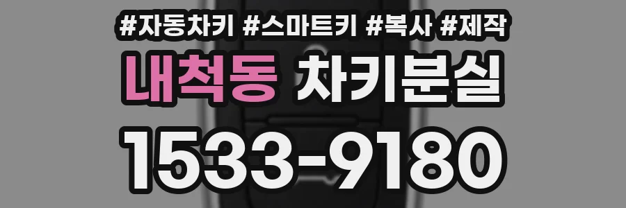 내척동 차키분실