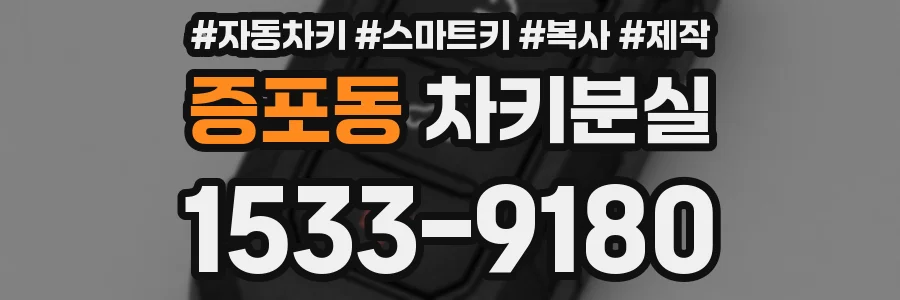 증포동 차키분실