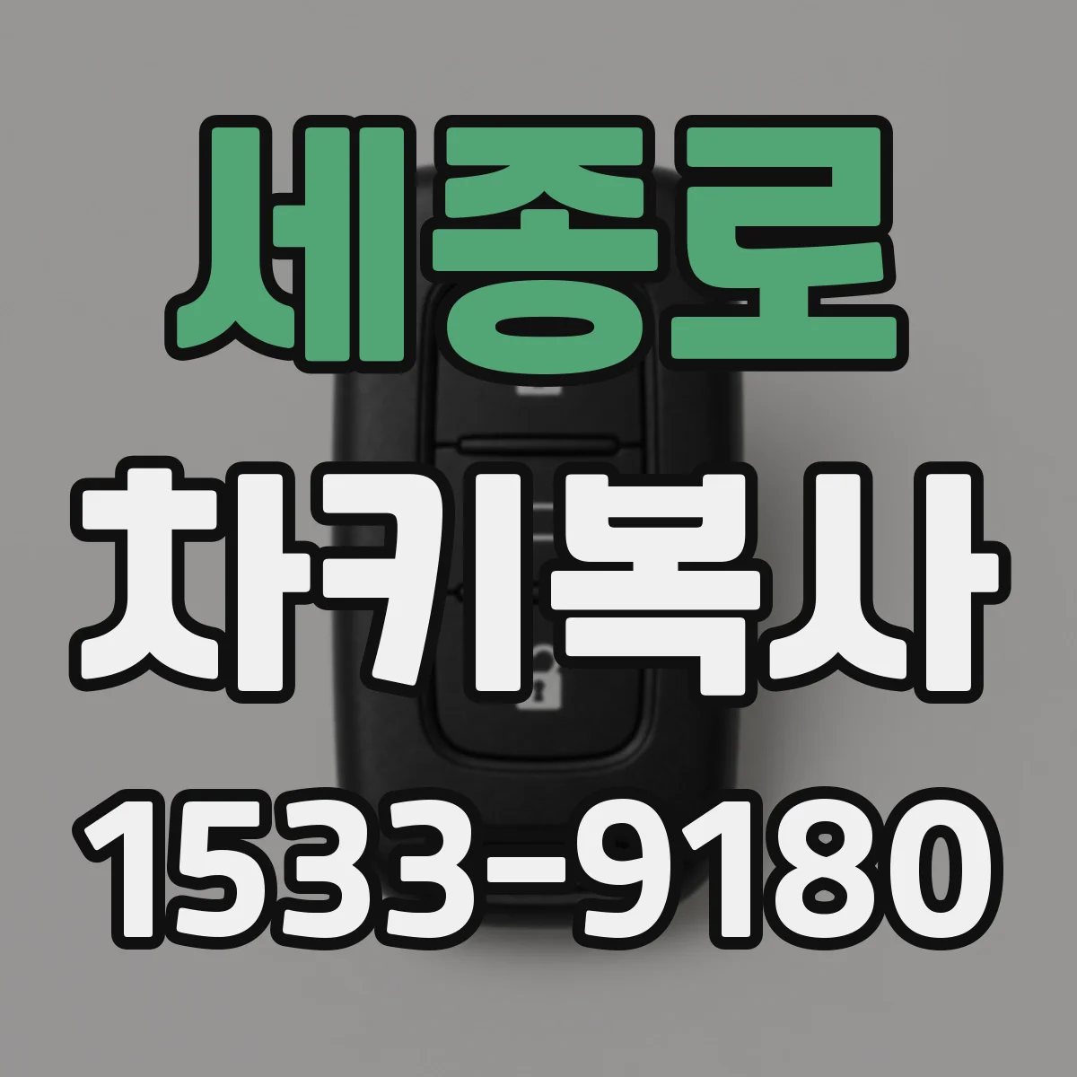 세종로 차키복사