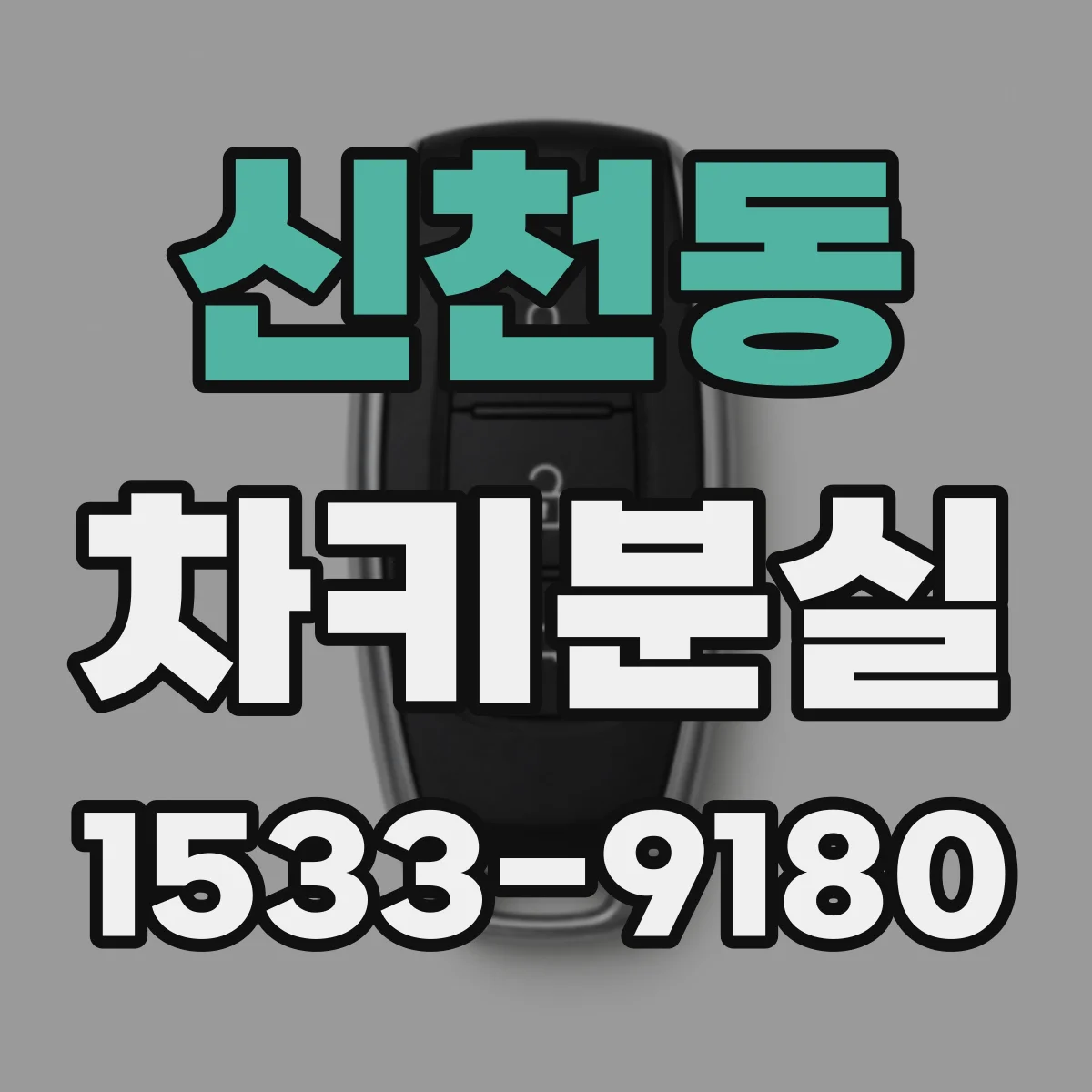 신천동 차키분실