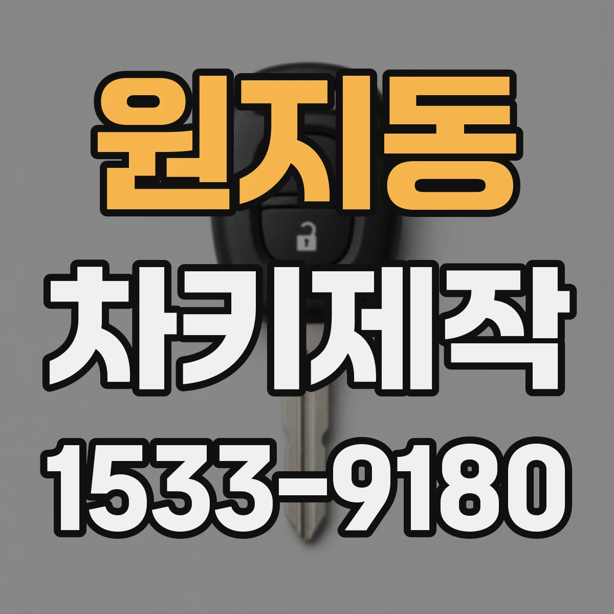 원지동 차키제작