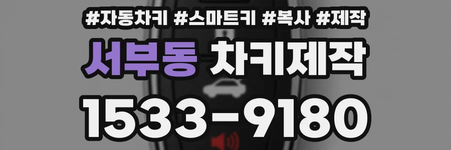 서부동 차키제작