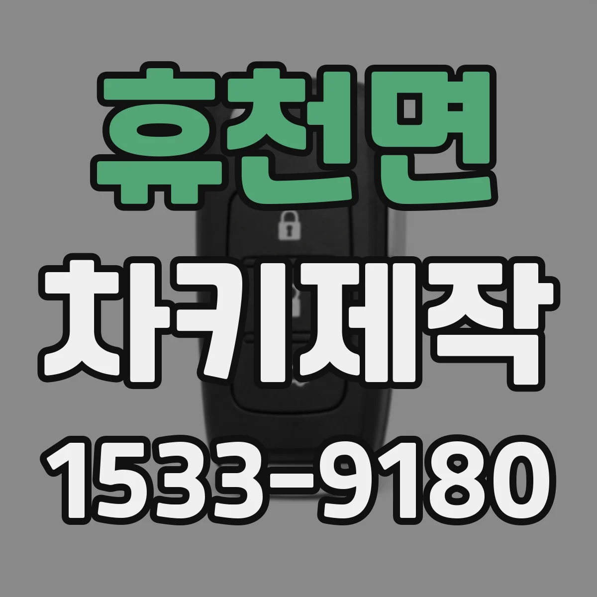 휴천면 차키제작