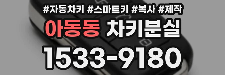 아동동 차키분실