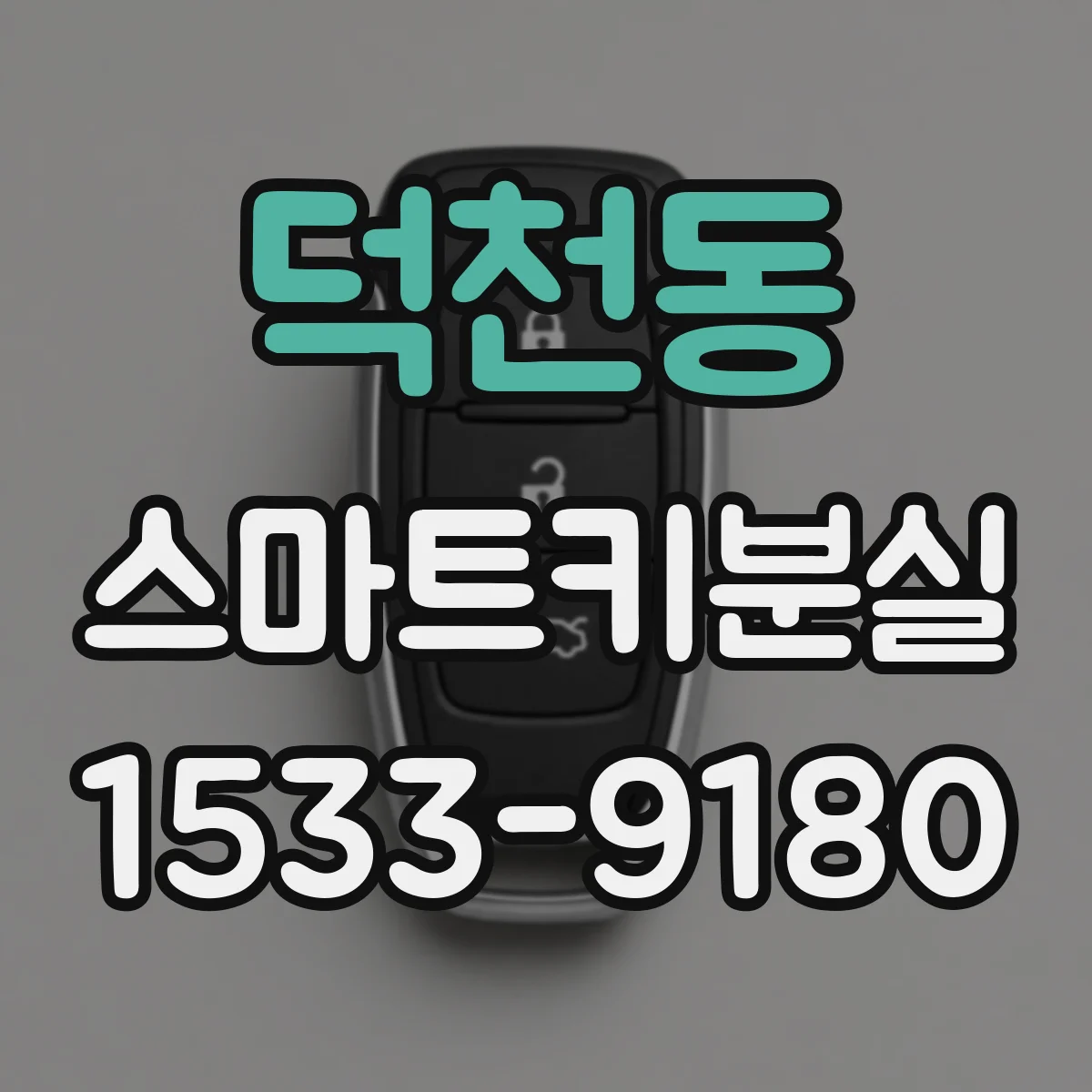 덕천동 스마트키분실