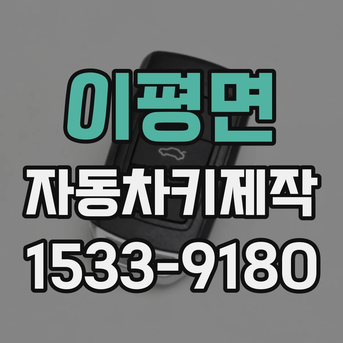 이평면 자동차키제작