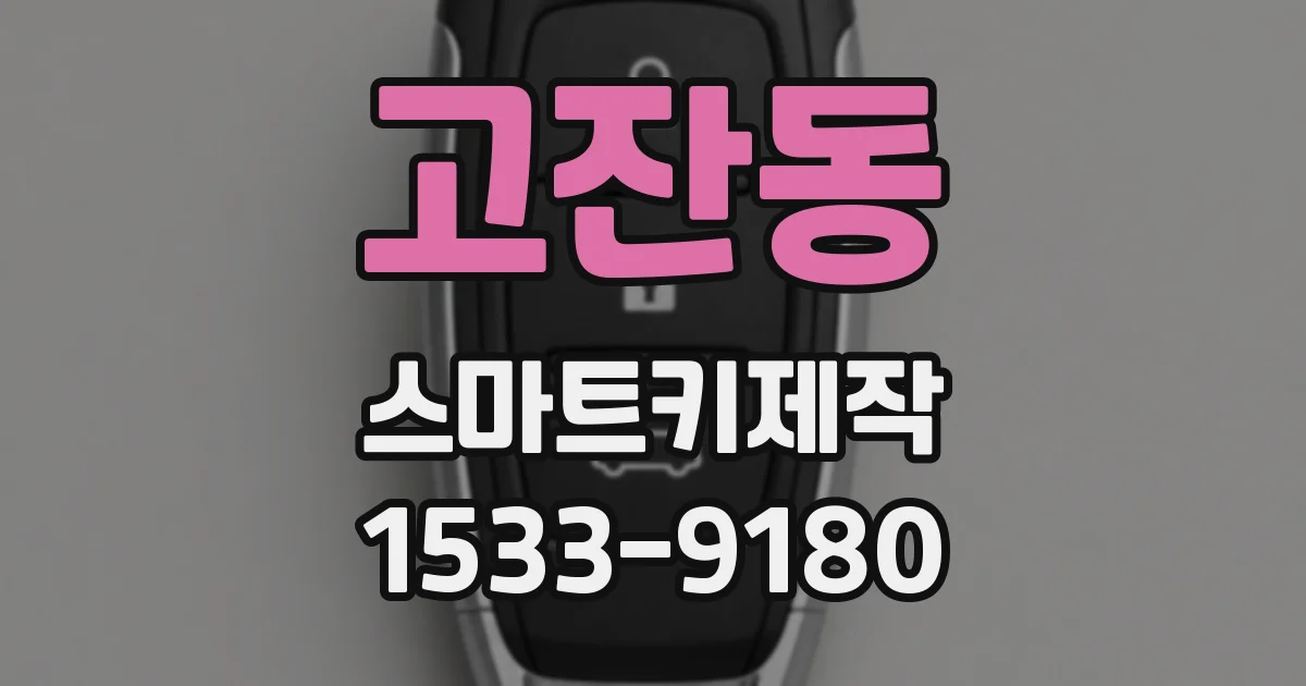 고잔동 스마트키제작