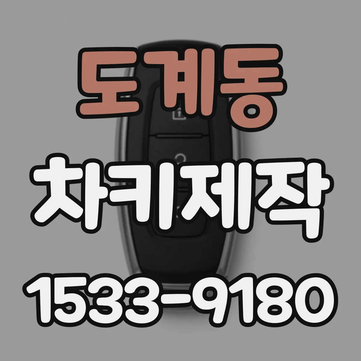 도계동 차키제작