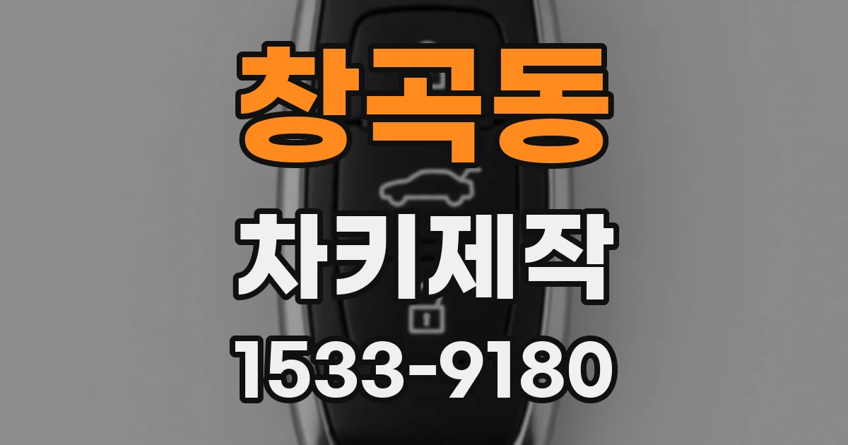 창곡동 차키제작