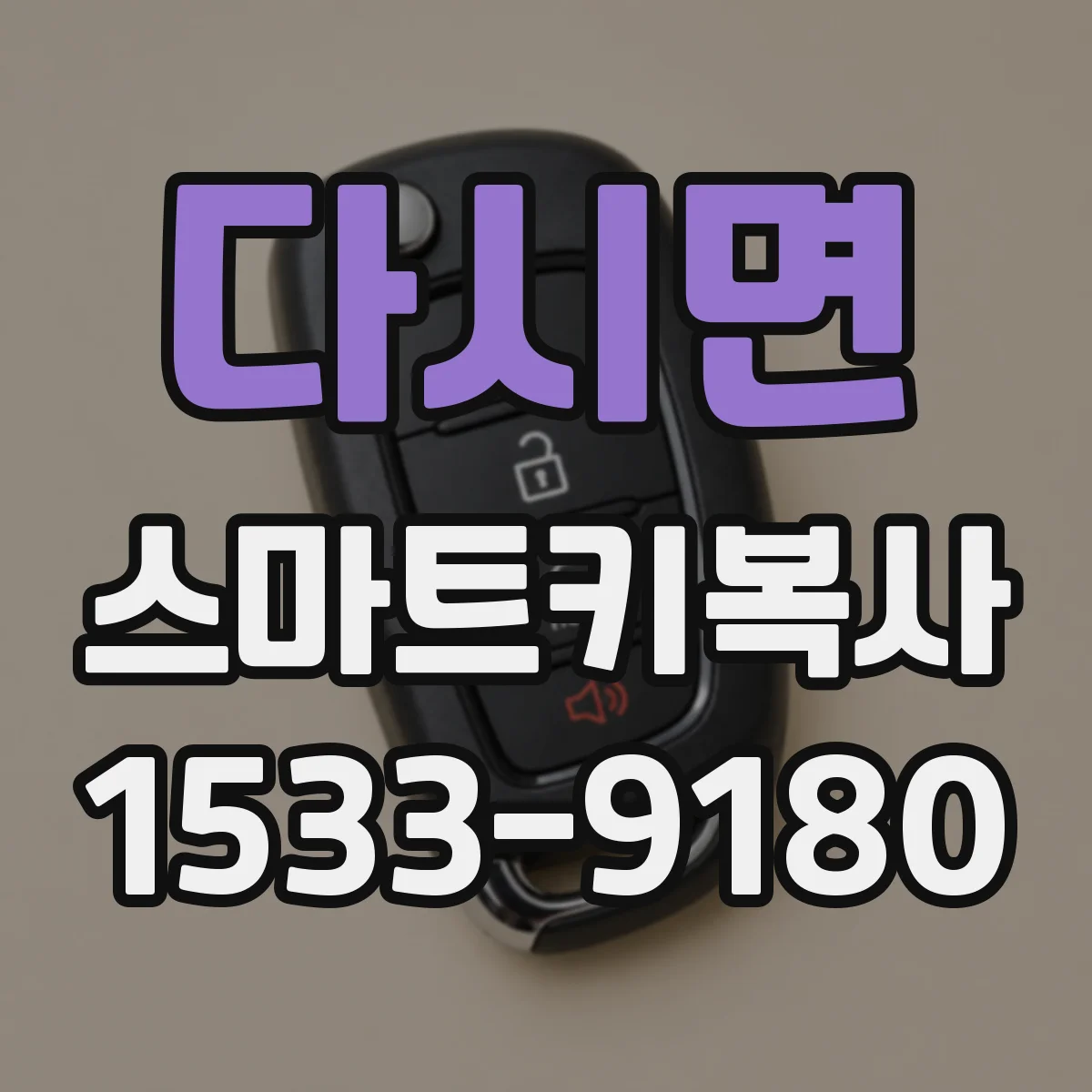 다시면 스마트키복사