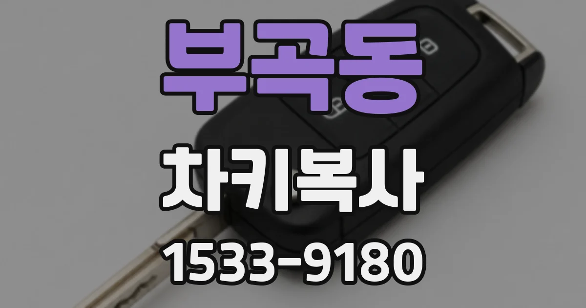 부곡동 차키복사