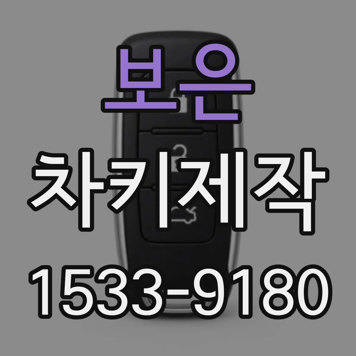 보은 차키제작 차대번호 정보로 스마트키 제작 가능 여부