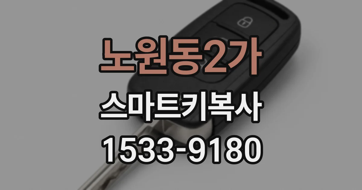 노원동2가 스마트키복사