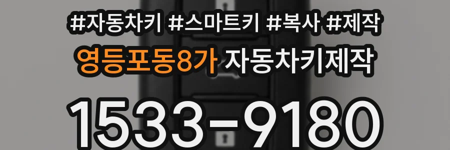 영등포동8가 자동차키제작