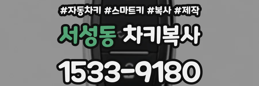 서성동 차키복사