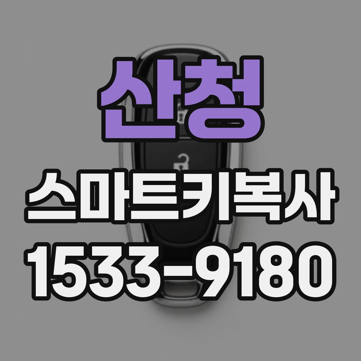 산청 스마트키복사