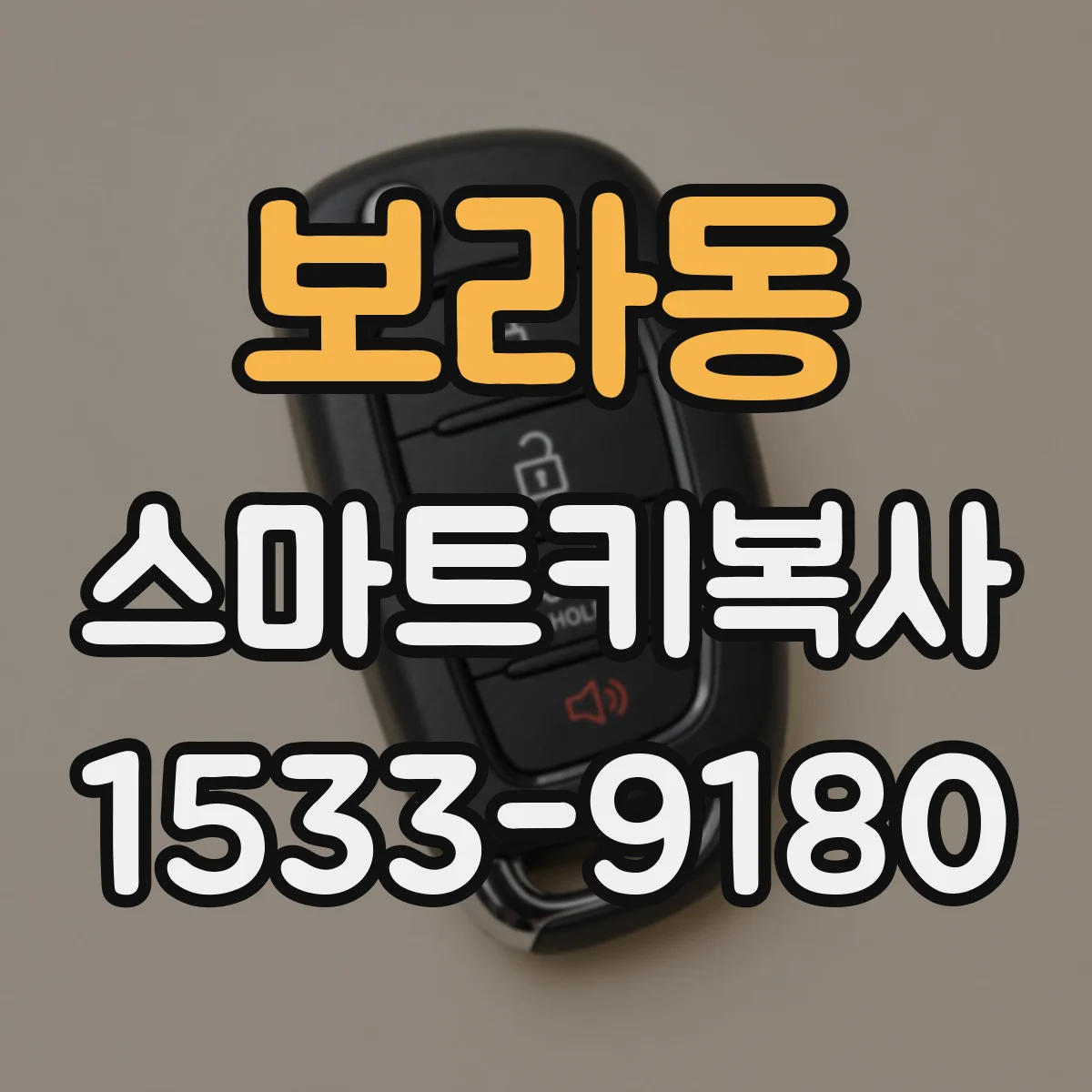 보라동 스마트키복사