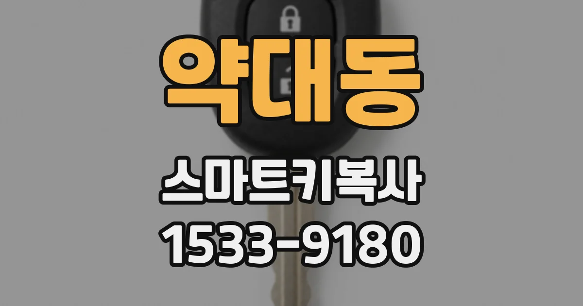 약대동 스마트키복사