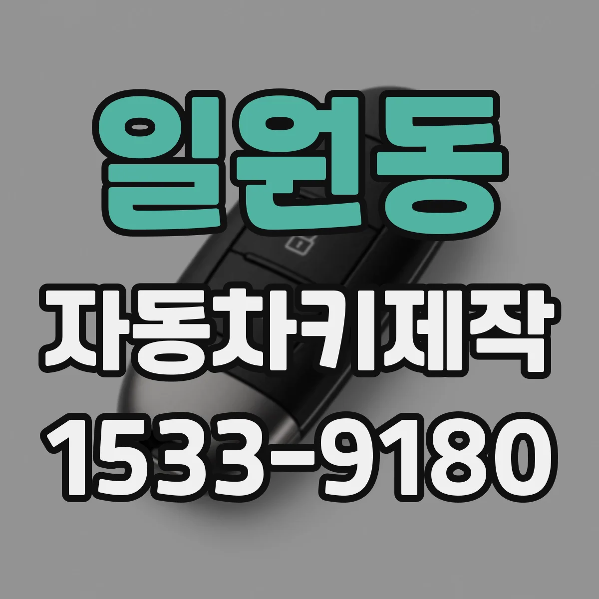 일원동 자동차키제작