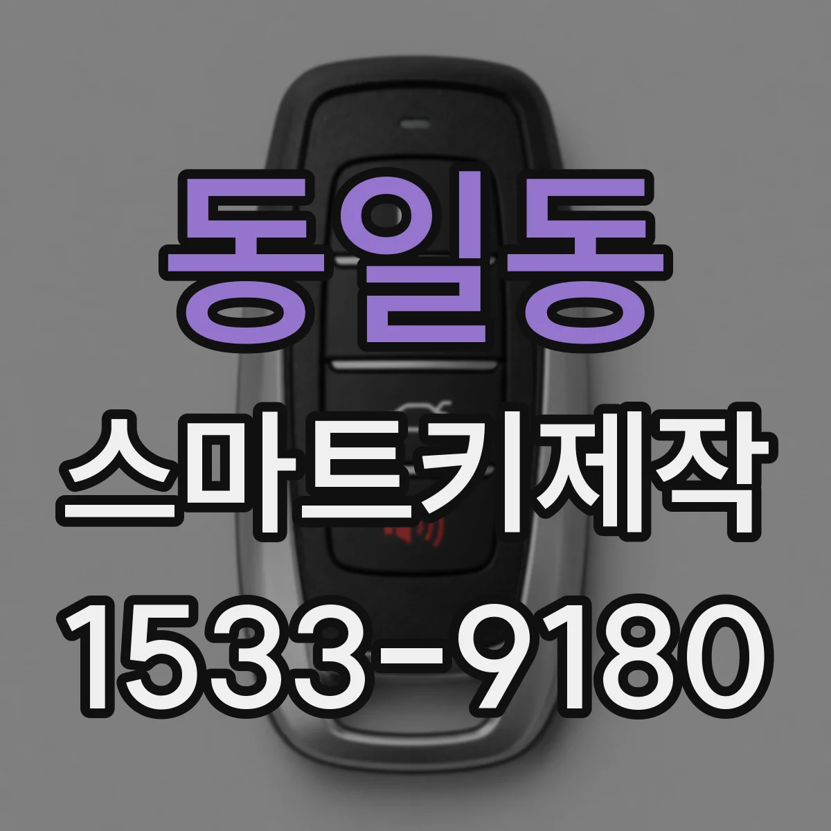 동일동 스마트키제작