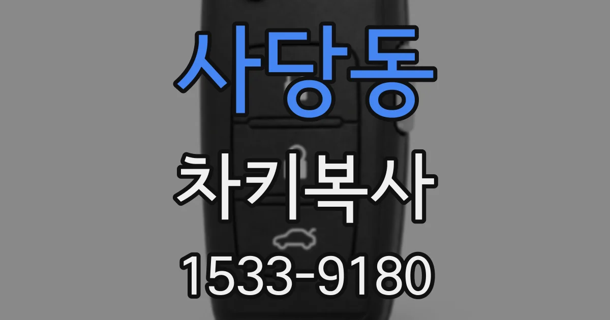사당동 차키복사