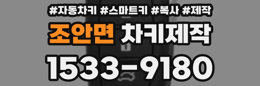 조안면 차키제작