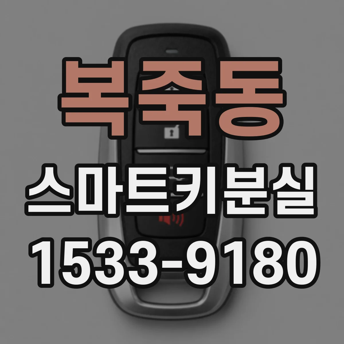 복죽동 스마트키분실