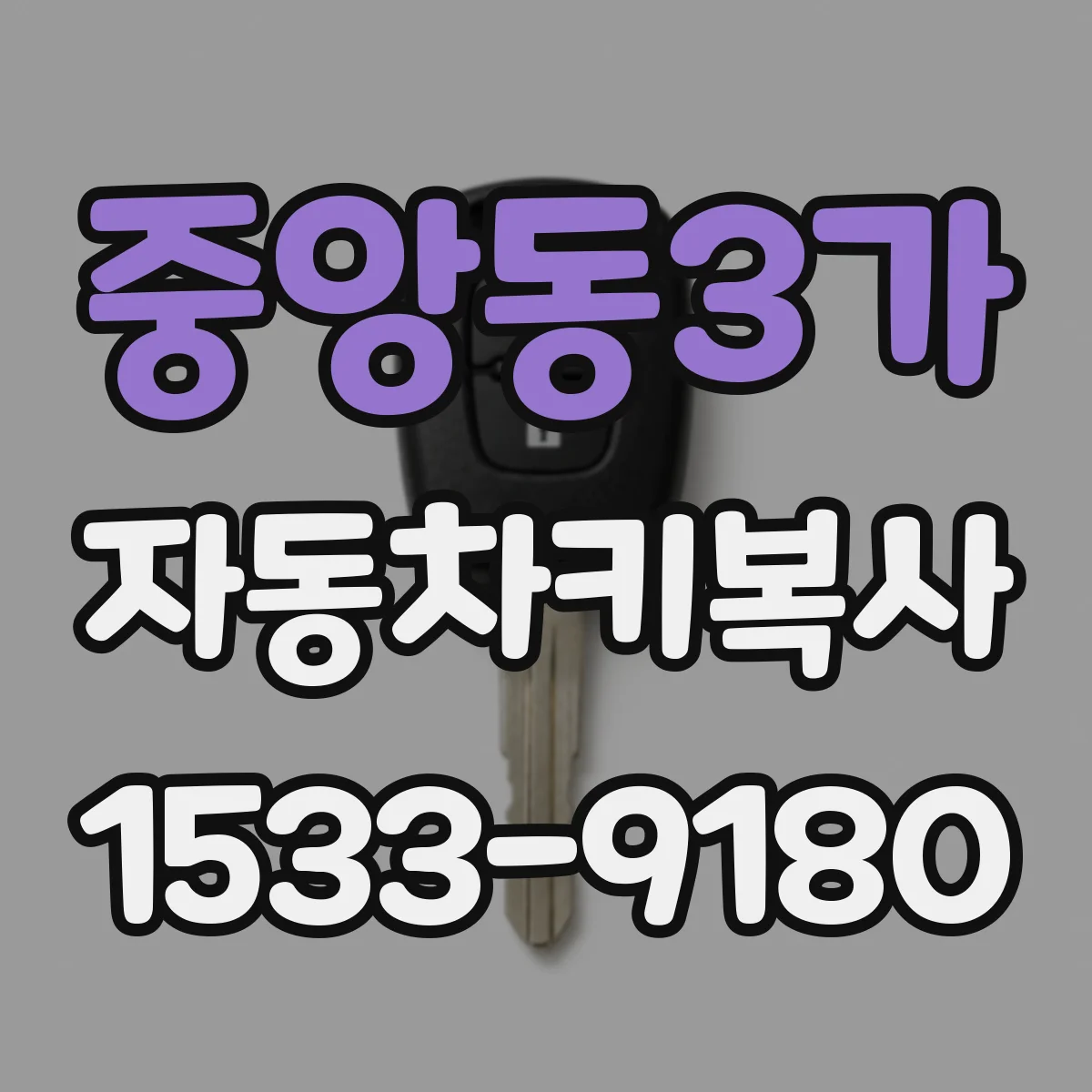 중앙동3가 자동차키복사
