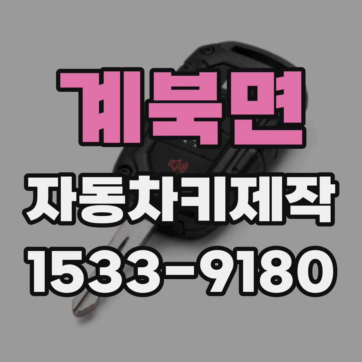 계북면 자동차키제작
