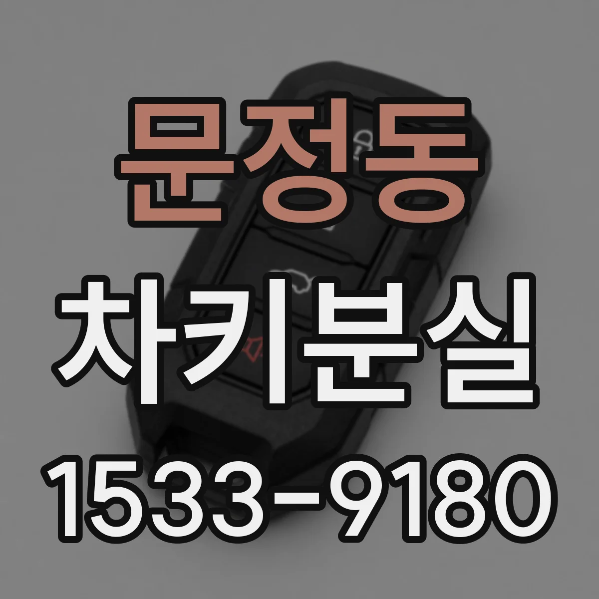 문정동 차키분실