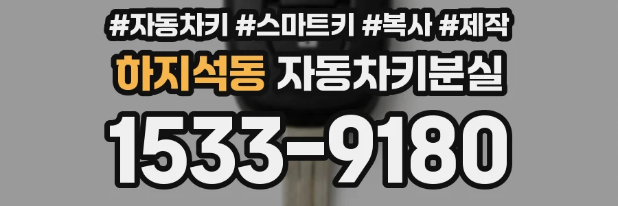 하지석동 자동차키분실