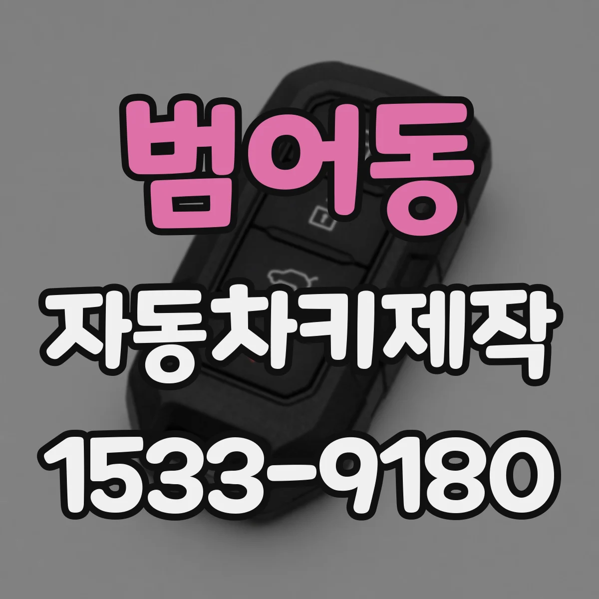 범어동 자동차키제작