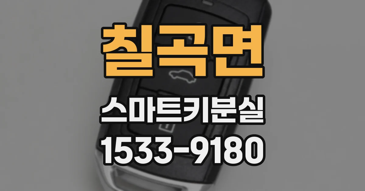 칠곡면 스마트키분실