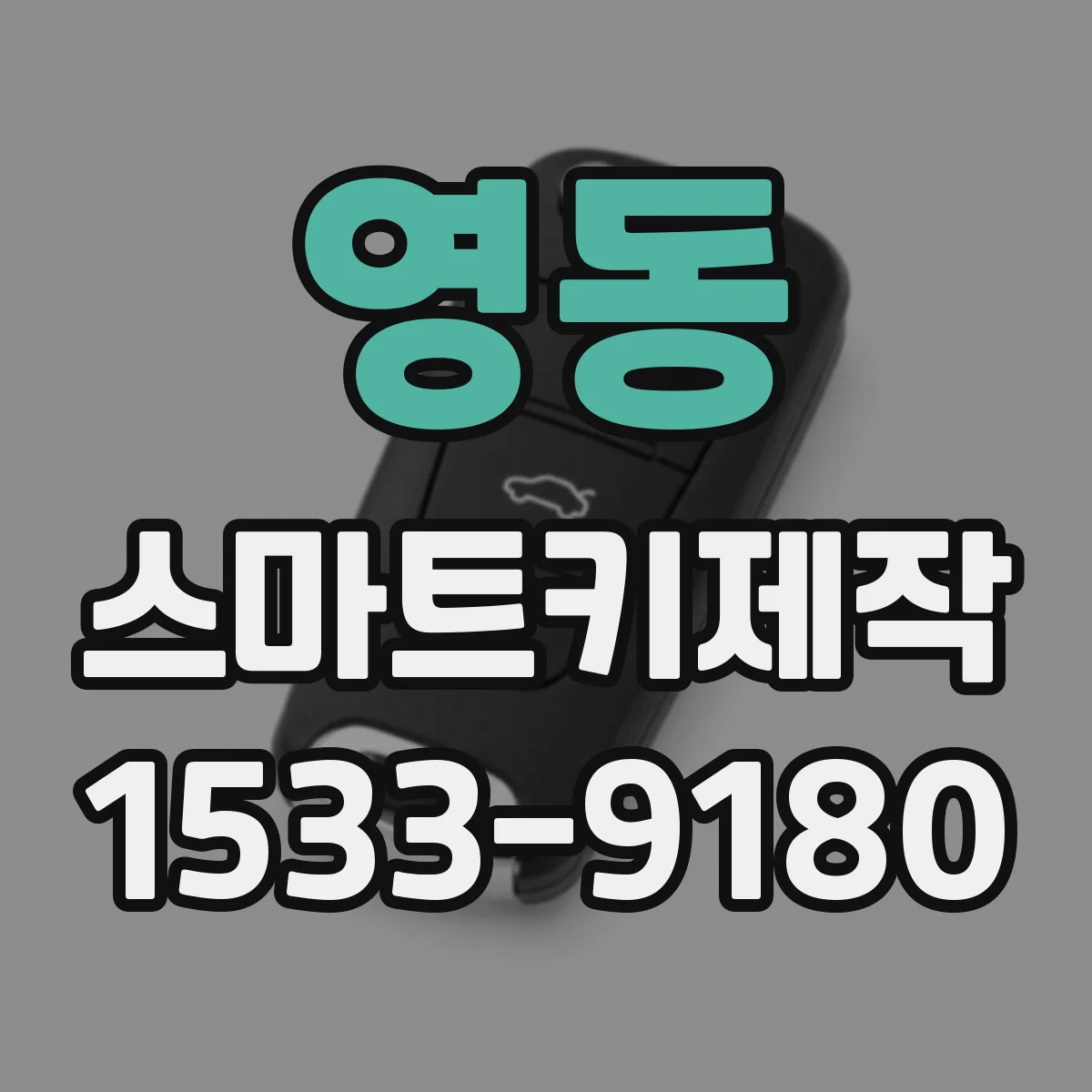 영동 스마트키제작