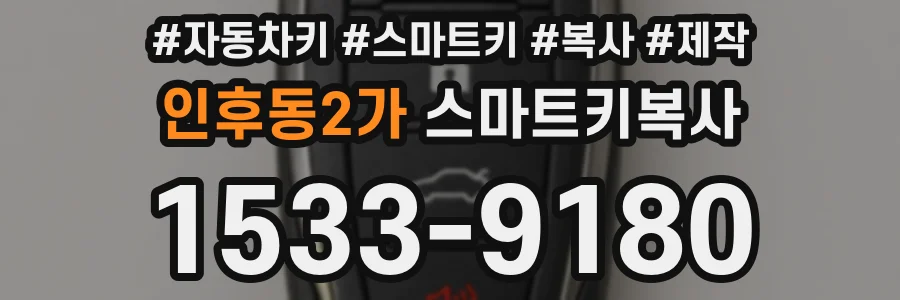 인후동2가 스마트키복사